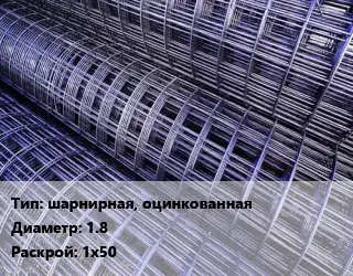 Сетка шарнирная, оцинкованная d=1.8 Раскрой: 1х50